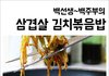 백선생삼겹살김치볶음밥