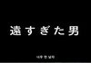 [기묘한이야기]너무 먼 남자