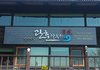 일산 베스트10이라는 일식집 다녀왔어요~~