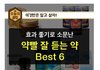 약빨 좋은 약 best6