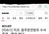 +추가))지코  음주운전 사건 정리됨