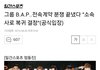 B.A.P 분쟁 끝이네