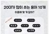 20대가 많이 쓰는 용어
