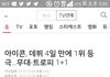 아이콘이 최단 기간 공중파 1위?