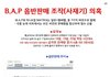 +추가)BAP 음반판매조작(사재기) 해명을 요구합니다.