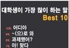 대학생이 가장 많이 하는 말
