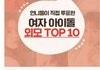여자/남자가 뽑은 여아이돌  미모top 10.jpg