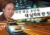 차만 봐도 딱 보인다!! 내 남자의 딴 짓!!!!!!!!!!!