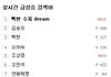 수지 백현 dream 실검 1위