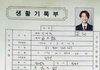 아 남태현 생활기록부 진짜 웃겨ㅋㅋㅋ