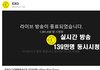 엑소를 기억해주고 싶은 이유 읽어주세요