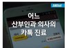 무서운 산부인과 의사
