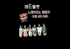레드벨벳 노래 부르는 핑순이들