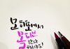 취미로 하는 캘리그라피+펜화 2탄