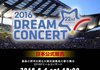 2016 드림 콘서트 라인업 공개
