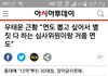 우태운 이 기사뭐냐 진짜기레기들ㅉㅉ