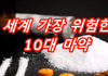 위험한 마약 TOP 10