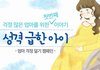 엄마 걱정 덜기 캠페인 - 성격 급한 아이