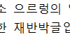 몬스타엑스의 엑소 으르렁 안무 논란 재반박글