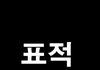 (추가글) 성폭행의 표적이 된것 같습니다.