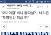 뉴스 기사로까지 난 오마이걸 비니 왕따 설