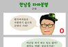 한국남자 자아분열 시리즈.jpg