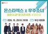 10월 26일 몬스타엑스*우주소녀 부산 온대요!