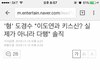 엑소 디오의 여자외모비하 발언에 대한 일반인 반응