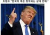 ㅋㅋㅋㅋㅋ얘들라 트럼프가 한국정부한테 이말함 ㅌㅋㅋㅌ