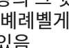 나 아주 대단한 맞춤법 봄ㅋㅋㅋ