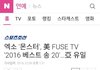 엑소 몬스터 퓨즈TV 베스트노래 선정 아시아 유일