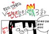 {[ 판녀들의 열폭 3# ]}