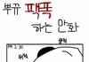 [ 뿌뀨 팩폭하는 만화 ]