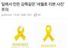 +)얘들아 세월호 리본 사진 조심해