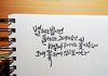 (+수정 캘리그라피 썼당 문구추천해주랑