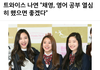 깜짝...트와이스 채영 영어 수준.jpg