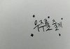 캘리그라피써준당~~