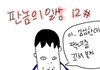{[ 판놈들의 일상 12# ]}