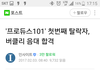 헐 대박 프듀101에 첫번째 탈락자