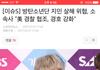 방탄지민 결국 기사떴네