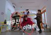 브랜뉴 뮤직 애들이 이불밖은 위험해 뮤비 나왔다길래 캡쳐해봄