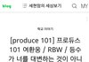 한 선생님이 프로듀스101에 출연중인 제자에게 쓴 글