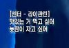 재방보니까 라이관린 소감 제대로 나온다