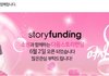 여자친구 소원과 함께하는 다음스토리펀딩 소식 투척합니다!!!