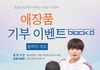 [소식투척!] 블락비 재효와 함께하는 뜻깊은 기부이벤트 소식입니다!!!!