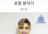 표정분석기도 인정한 행복충 연습생