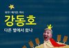 근데 강동호 팬 아닌데