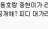 너네 진짜 너무하다고 생각 안 드냐?