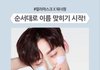 민현이 이니스프리;
