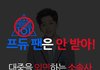 프듀팬은 안받아! 팬들을 무시하는 소속사 새장속에 갇힌 연습생